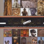 خرید کتاب تاریخ کامل ایران اثر حسن پرنیا از نشر بدرقه جاویدان