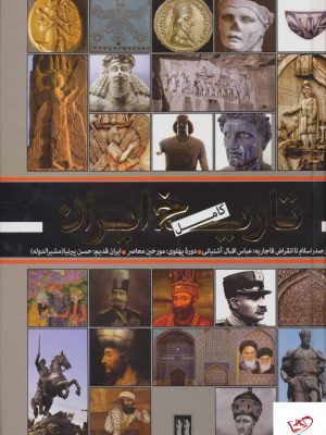خرید کتاب تاریخ کامل ایران اثر حسن پرنیا از نشر بدرقه جاویدان