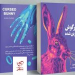 خرید کتاب خرگوش نفرین شده اثر بورا چانگ از نشر دانش آفرین