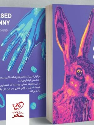 خرید کتاب خرگوش نفرین شده اثر بورا چانگ از نشر دانش آفرین