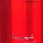 خرید کتاب شهر زیبا اثر کانرمک فرسن از نشر شب خیز