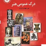 خرید کتاب درک عمومی هنر اثر رضا عباسی از نشر هنگام هنر