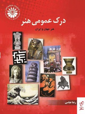 خرید کتاب درک عمومی هنر اثر رضا عباسی از نشر هنگام هنر