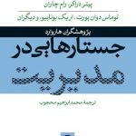 خرید کتاب جستارهایی در مدیریت اثر اریک بونابیو از نشر نی