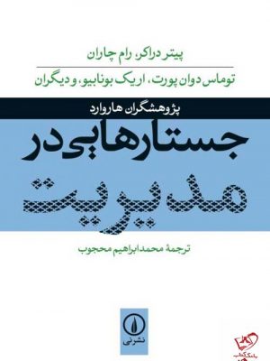 خرید کتاب جستارهایی در مدیریت اثر اریک بونابیو از نشر نی