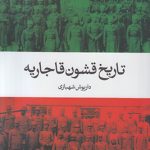 خرید کتاب تاریخ قشون قاجاریه اثر داریوش شهبازی نشر ماهریس