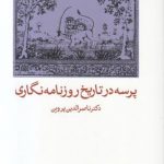 خرید کتاب پرسه در تاریخ روزنامه‌ نگاری اثر ناصرالدین پروین نشر ماهریس