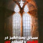 خرید کتاب مسائل بحث انگیز در الاهیات و فلسفه ی دین از نشر طرح نو