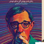 خرید کتاب بیخود و بی‌ جهت اثر وودی الن از نشر برج