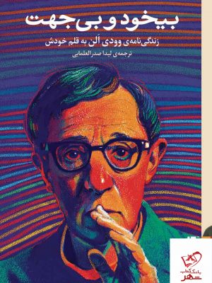 خرید کتاب بیخود و بی‌ جهت اثر وودی الن از نشر برج