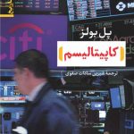 خرید کتاب کاپیتالیسم اثر پل بولز از نشر نی