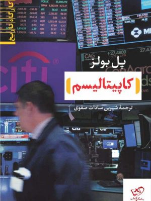 خرید کتاب کاپیتالیسم اثر پل بولز از نشر نی