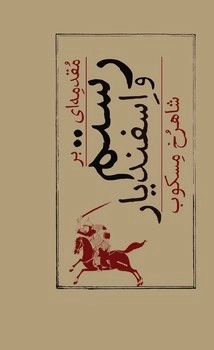 خرید کتاب مقدمه ای بر رستم و اسفندیار اثر شاهرخ مسکوب نشر امیرکبیر