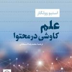 خرید کتاب علم کاوشی در محتوا اثر استیو وولگار از نشر نی