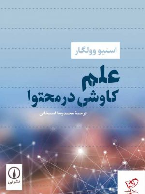 خرید کتاب علم کاوشی در محتوا اثر استیو وولگار از نشر نی