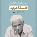 خرید کتاب فلسفه دریدا اثر لیام کاوانا از نشر نی