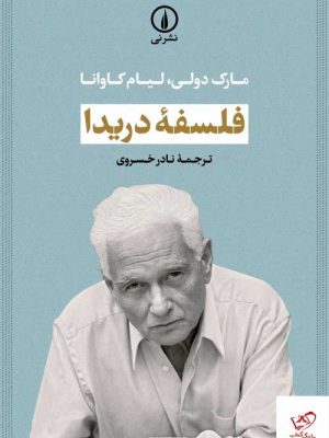 خرید کتاب فلسفه دریدا اثر لیام کاوانا از نشر نی