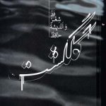 خرید کتاب گلگشت در شعر و اندیشه حافظ از نشر علمی