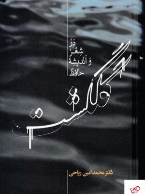 خرید کتاب گلگشت در شعر و اندیشه حافظ از نشر علمی