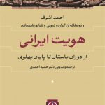 خرید کتاب هویت ایرانی اثر احمد اشرف از نشر نی