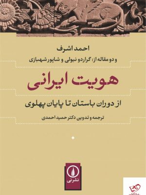 خرید کتاب هویت ایرانی اثر احمد اشرف از نشر نی