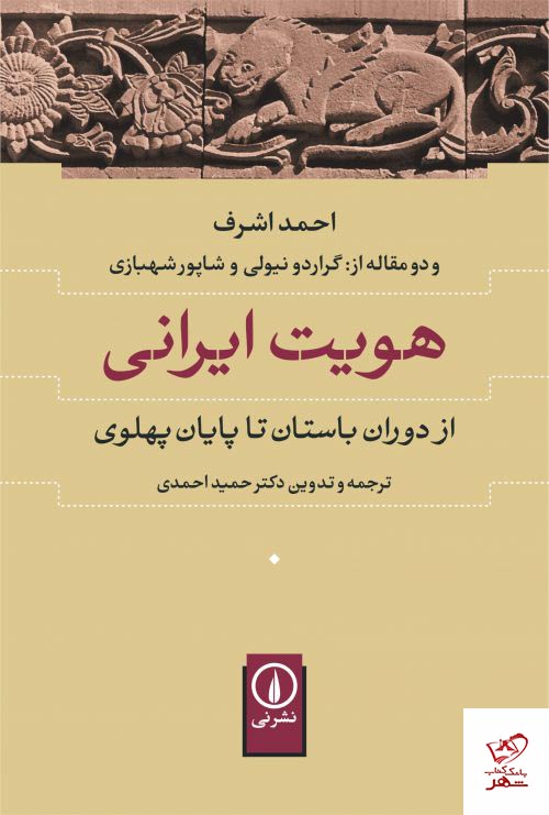 HOVYAT-e-IRANI-ORIG-95-1-25-500x741 خرید کتاب هویت ایرانی اثر احمد اشرف از نشر نی