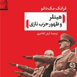 خرید کتاب هیتلر و ظهور حزب نازی اثر فرانک مک دانو نشر نی