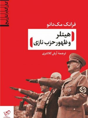 خرید کتاب هیتلر و ظهور حزب نازی اثر فرانک مک دانو نشر نی