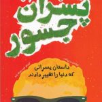 خرید کتاب بهترین داستان ها برای پسران جسور از نشر اندیشه کهن