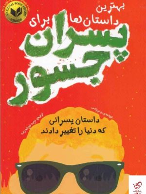 خرید کتاب بهترین داستان ها برای پسران جسور از نشر اندیشه کهن