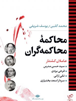 خرید کتاب محاکمه محاکمه‏ گران اثر محمد گلبن از نشر نگاه