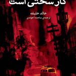 خرید کتاب مردن کار سختی است اثر خالد خلیفه از نشر برج