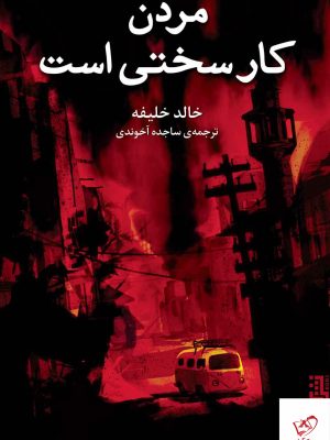 خرید کتاب مردن کار سختی است اثر خالد خلیفه از نشر برج