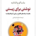 خرید کتاب نوشتن برای زیستن اثر ماساکو واتانابه از نشر نی
