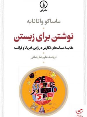 خرید کتاب نوشتن برای زیستن اثر ماساکو واتانابه از نشر نی