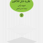 خرید کتاب نظریه مثل افلاطون اثر دیوید راس از نشر نی