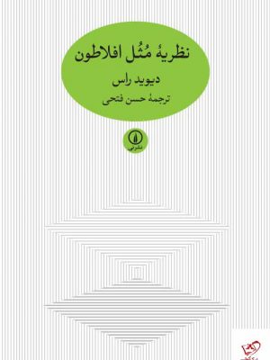 خرید کتاب نظریه مثل افلاطون اثر دیوید راس از نشر نی