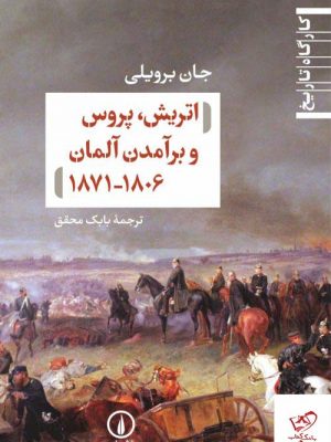 خرید کتاب اتریش پروس و برآمدن آلمان (۱۸۰۶-۱۸۷۱) از نشر نی