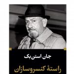 خرید کتاب راسته كنسرو سازان اثر جان استن بک از نشر نگاه