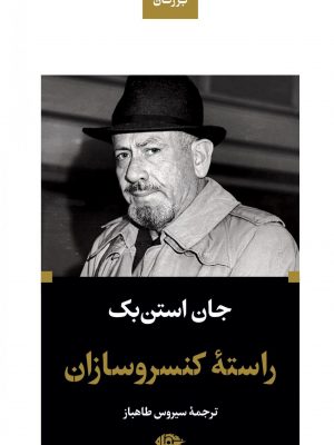 خرید کتاب راسته كنسرو سازان اثر جان استن بک از نشر نگاه