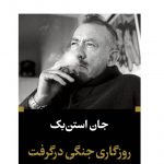 خرید کتاب روزگاری جنگی در گرفت اثر جان استن بک از نشر نگاه