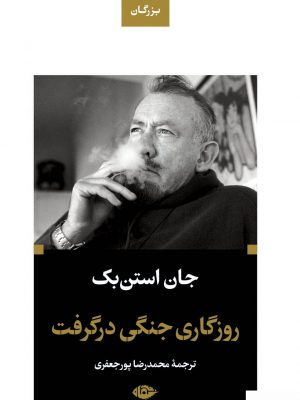 خرید کتاب روزگاری جنگی در گرفت اثر جان استن بک از نشر نگاه