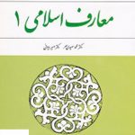 خرید کتاب معارف اسلامی 1 اثر محمد سعیدی مهر از نشر معارف