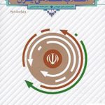 خرید کتاب درآمدی تحلیلی بر انقلاب اسلامی ایران از نشر معارف
