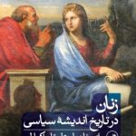 خرید کتاب زنان در تاریخ اندیشه سیاسی اثر ساکسونهاوس نشر ثالث