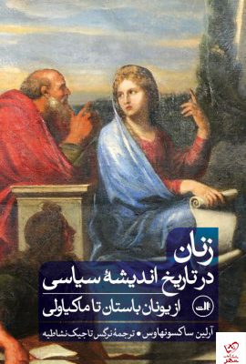 خرید کتاب زنان در تاریخ اندیشه سیاسی اثر ساکسونهاوس نشر ثالث