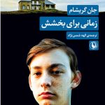 خرید کتاب زمانی برای بخشش اثر جان گریشام از نشر مروارید