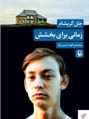 خرید کتاب زمانی برای بخشش اثر جان گریشام از نشر مروارید