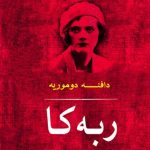 خرید کتاب ربه کا اثر دافنه دوموریه از انتشارات مصدق