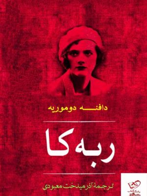 خرید کتاب ربه کا اثر دافنه دوموریه از انتشارات مصدق